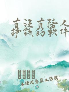 有没有陪人聊天挣钱的软件