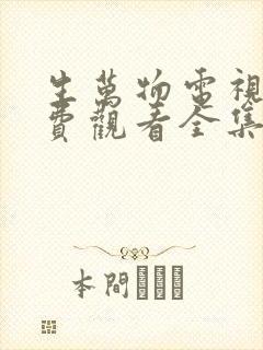 生万物电视剧免费观看全集完整版33集