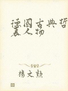 德国古典哲学代表人物