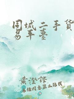 同城二手货车交易平台