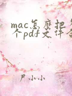 mac怎么把多个pdf文件合并成一个