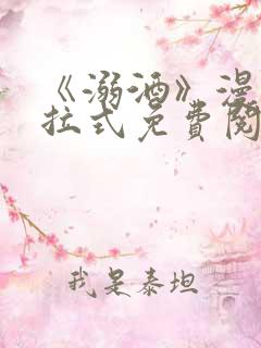 《溺酒》漫画下拉式免费阅读