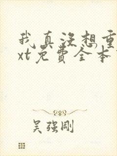 我真没想重生txt免费全本下载