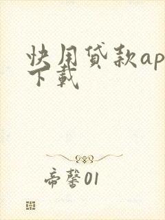 快用贷款app下载