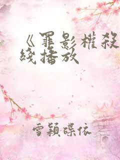 《罪影权杀》在线播放