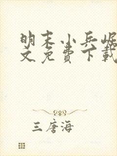 明末小兵崛起全文免费下载