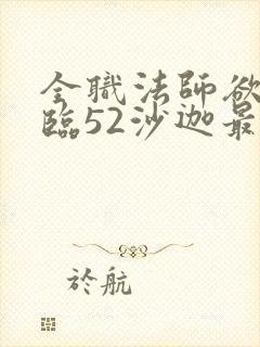 全职法师欲魔降临52沙迦最新章节列表
