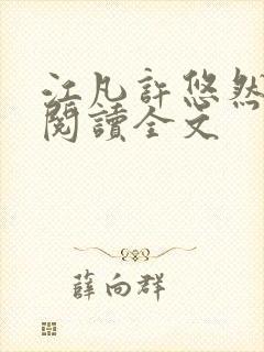 江凡许悠然免费阅读全文