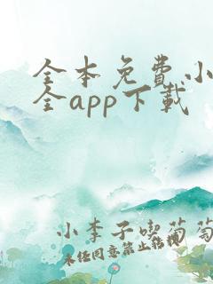 全本免费小说大全app下载