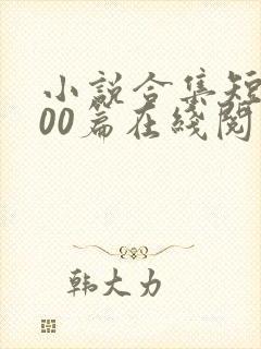 小说合集短篇200篇在线阅读