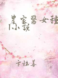 农家医女种田忙l小说