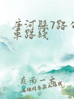 唐河县7路公交车路线