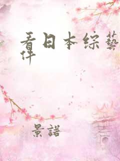 看日本综艺的软件