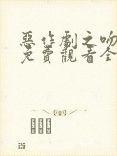 恶作剧之吻日漫免费观看全集高清