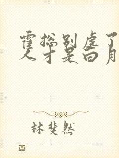 霍总别虐了,夫人才是白月光