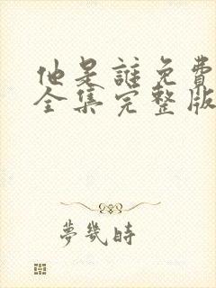 他是谁免费观看全集完整版电视剧