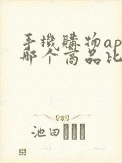 手机购物app哪个商品比较正品