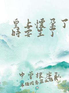 皇上怀孕了上朝时要生了