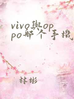 vivo与oppo哪个手机好用