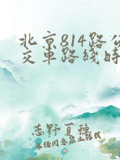 北京814路公交车路线时间表