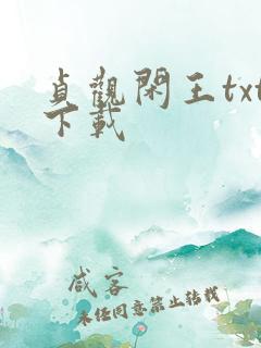 贞观闲王txt下载