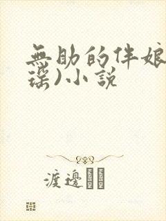无助的伴娘(陆瑶)小说
