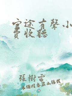 官途有声小说免费收听