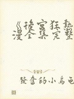 《后宫狂热》动漫全集完整免费看