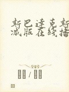 斯巴达克斯未删减版在线播放