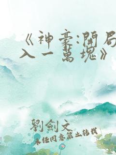《神豪:开局日入一万块》