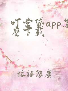 叮当贷app怎么下载