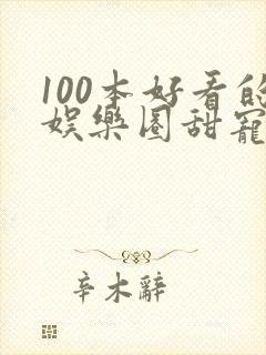 100本好看的娱乐圈甜宠文