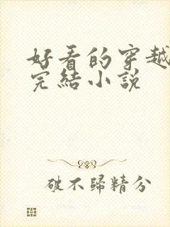 好看的穿越言情完结小说