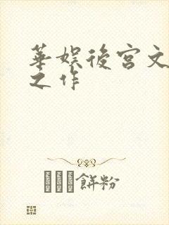 华娱后宫文巅峰之作
