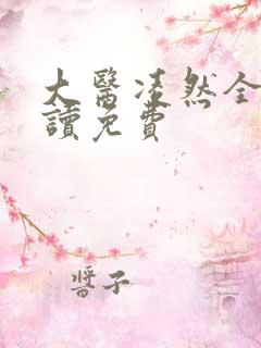 大医凌然全文阅读免费