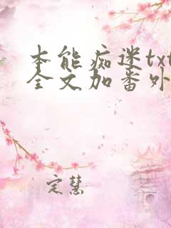 本能痴迷txt全文加番外