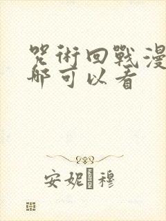 咒术回战漫画在哪可以看