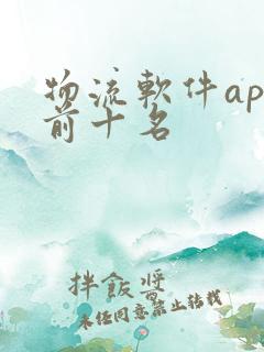 物流软件app前十名