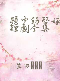 顾少的替嫁甜妻短剧全集
