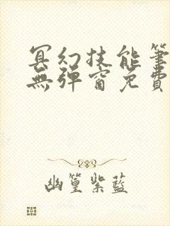 冥幻技能笔趣阁无弹窗免费阅读