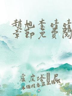 赵旭李晴晴最新章节免费阅读