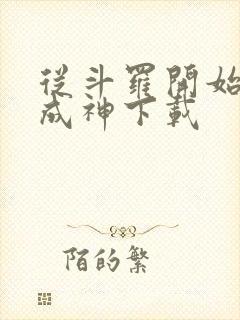 从斗罗开始逆天成神下载