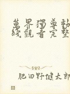 万界独尊动漫在线观看完整版免费