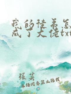 我的徒弟怎么都成了大佬txt下载