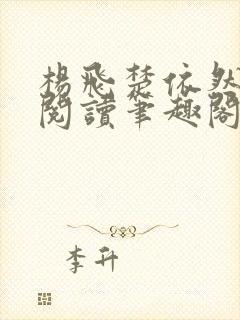 杨飞楚依然免费阅读笔趣阁