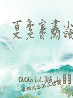 百年家书小说全文免费阅读笔趣阁
