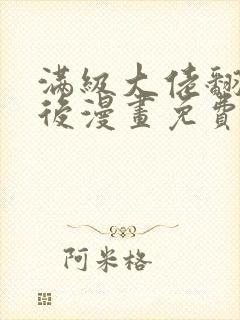 满级大佬翻车以后漫画免费下拉式六漫画