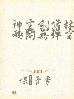 神霄剑修林枫笔趣阁无弹窗