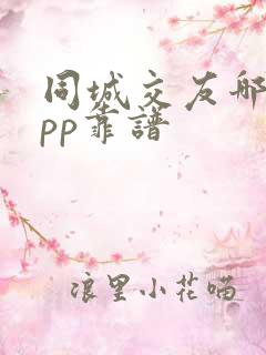 同城交友哪个app靠谱