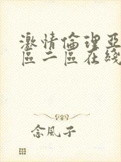 激情伦理亚洲一区二区在线观看